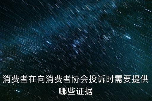 12366投訴要什么證據(jù)嗎，稅務(wù)舉報(bào)要哪些證據(jù)