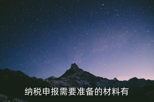 納稅需要什么資料，納稅申報(bào)需要準(zhǔn)備的材料有