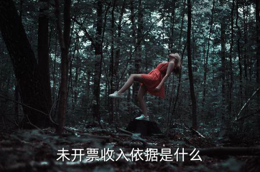 什么是不開(kāi)票收入，未開(kāi)票收入依據(jù)是什么