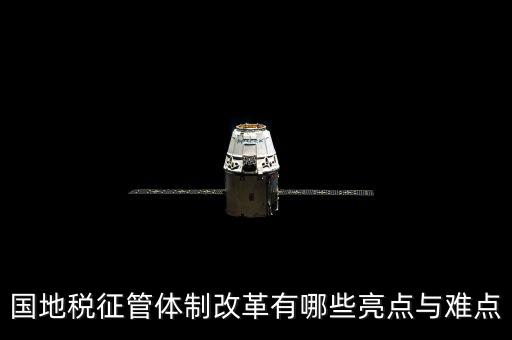 您對(duì)國地稅征管體制改革有什么建議，如何深化稅收征管體制改革