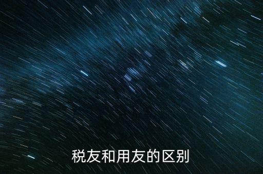 為什么使用稅友軟件，稅友和用友的區(qū)別