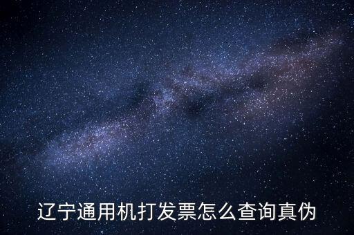 遼寧省國稅局發(fā)票查詢查什么，如何查詢遼寧省國家稅務局通用機打發(fā)票