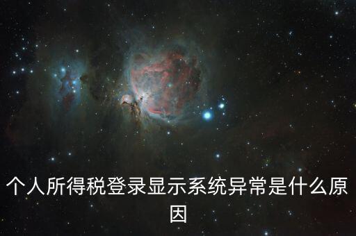 報(bào)個(gè)稅時(shí)顯示失敗提示為什么，個(gè)人所得稅登錄顯示系統(tǒng)異常是什么原因