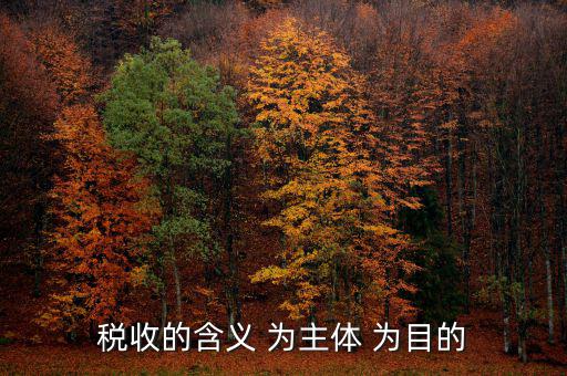 中國稅收是什么意思，什么是稅收稅收在社會經(jīng)濟(jì)生活中起著哪些作用