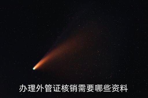 地稅核銷外經證需要什么資料，外經證過期核銷需要哪些資料