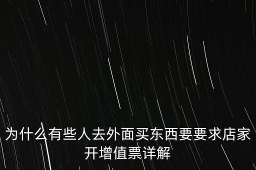 外面購(gòu)增票為什么什么內(nèi)容都能開，金稅盤讀入沒(méi)票但增值稅發(fā)票可以填開是為什么