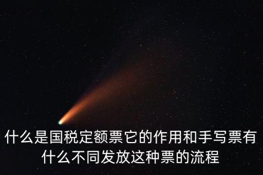 國稅定額發(fā)票是什么意思，買國稅定額發(fā)票和地稅定額發(fā)票有什么區(qū)別