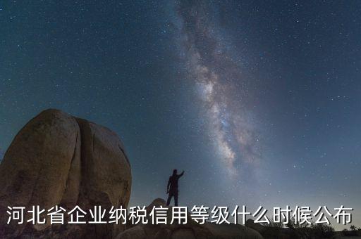 稅務(wù)信用評級什么時候開始，稅務(wù)局評級什么時候評級標(biāo)準(zhǔn)