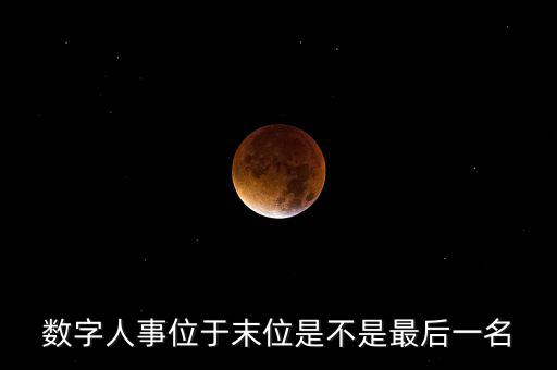 為什么要開(kāi)展數(shù)字人事工作，什么是數(shù)字人事