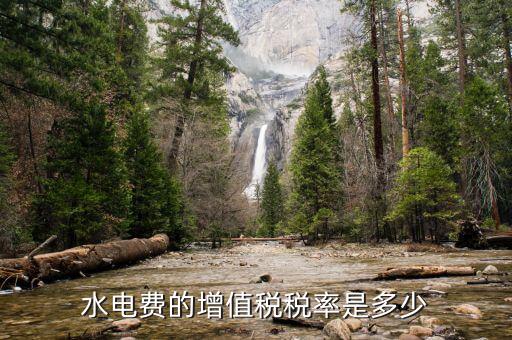 水費所交增值稅為什么，為什么業(yè)主用自來水還要交稅