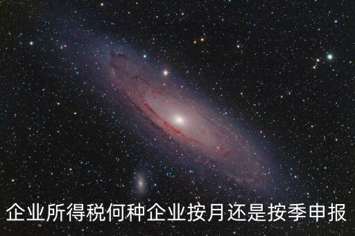 什么企業(yè)按季申報，小規(guī)模企業(yè)按月申報和按季申報增值稅會計處理的區(qū)別