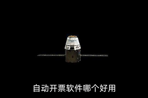 開發(fā)票的軟件叫什么，增值稅普通電子發(fā)票用什么開票軟件