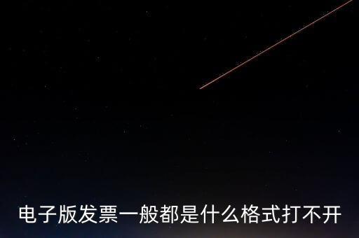 電子發(fā)票什么格式，電子版發(fā)票一般都是什么格式打不開