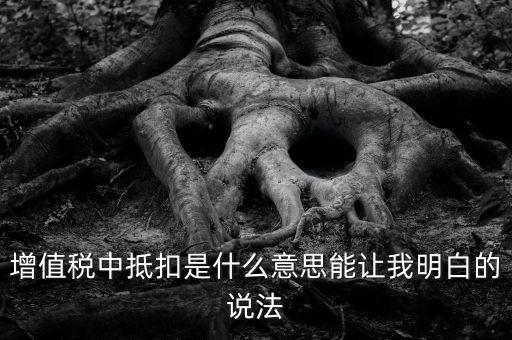 國稅抵扣什么意思，稅票抵扣是什么意思