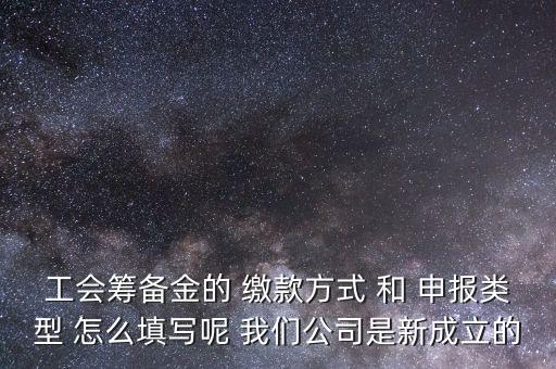 江蘇工會籌備金按什么申報，工會籌備金計入什么科目呀