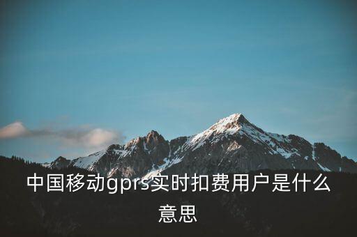 實(shí)時扣款是什么意思，實(shí)時扣款信是什么意思