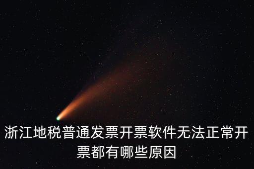浙江地稅網(wǎng)為什么無(wú)法打開(kāi)，浙江地稅普通發(fā)票開(kāi)票軟件無(wú)法正常開(kāi)票都有哪些原因