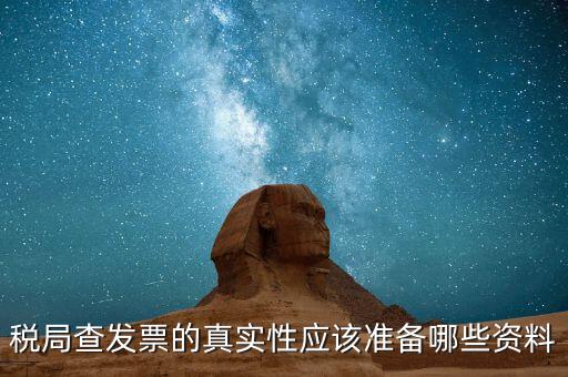 驗(yàn)發(fā)票都查什么證件，稅局查發(fā)票的真實(shí)性應(yīng)該準(zhǔn)備哪些資料