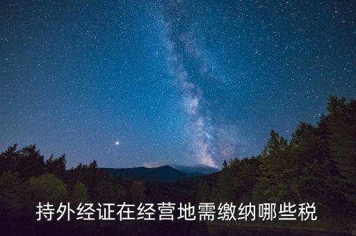 外管證 交什么稅，外管證繳稅征收幾個(gè)點(diǎn)