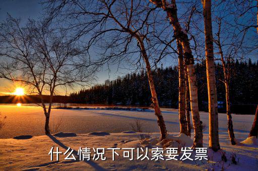 發(fā)票什么情況下可以，一般納稅人什么情況下可以開增值稅普通發(fā)票