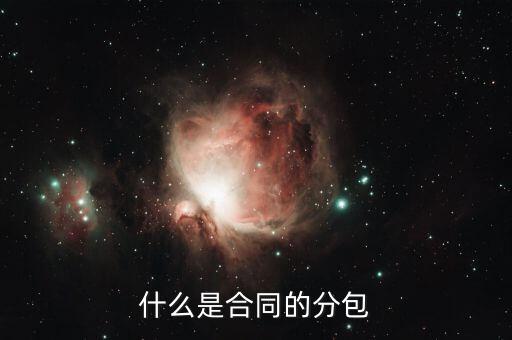 什么是分包款，什么叫勞務(wù)分包