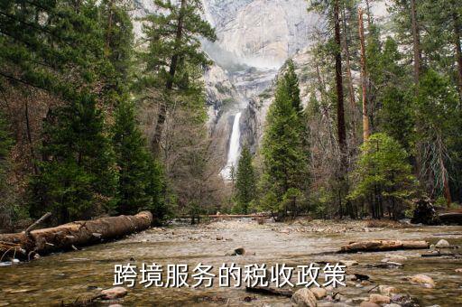 什么是跨境應(yīng)稅服務(wù)，跨境服務(wù)的稅收政策