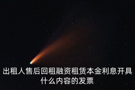回租利息開什么票，出租人售后回租融資租賃本金利息開具什么內容的發(fā)票