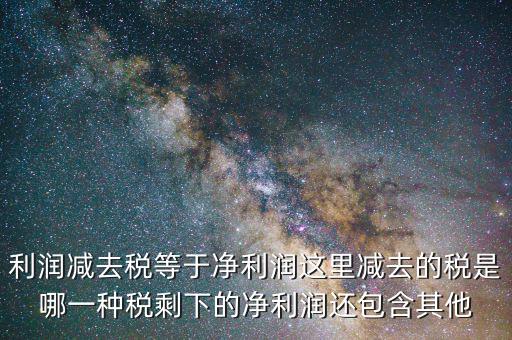 一減去稅剩下的是什么，120元減去17的稅剩余多少