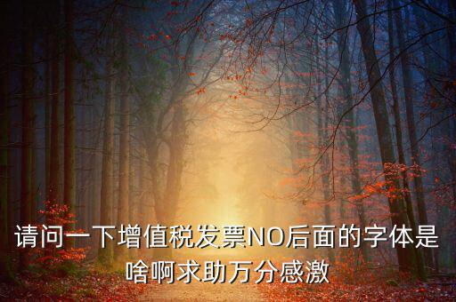 發(fā)票的8位是什么字體，請問裁剪發(fā)票的發(fā)票號碼是什么字體在哪可下載