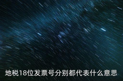 18位發(fā)票是什么意思，18位稅號(hào)的增值稅專(zhuān)用發(fā)票怎么開(kāi)