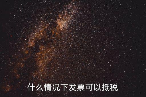 什么發(fā)票可以抵銷項稅嗎，什么樣的增值稅發(fā)票可以抵扣
