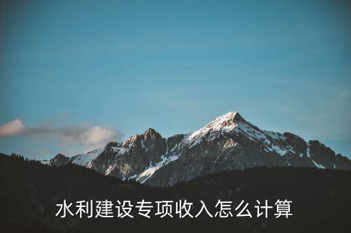 水利建設(shè)專項(xiàng)收入是什么意思，水利建設(shè)專項(xiàng)收入會(huì)計(jì)分錄怎么做