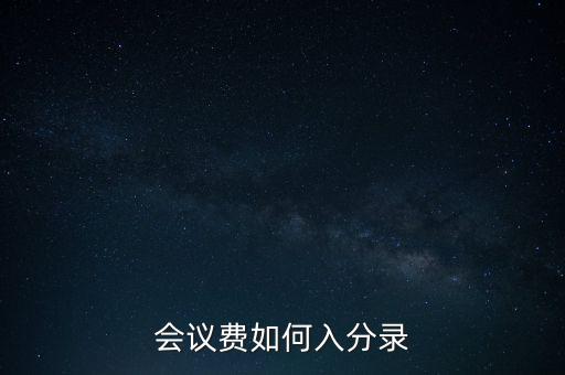 會議費(fèi)如何入分錄