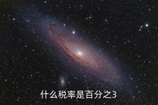 一般納稅人什么稅3稅率，什么稅率是百分之3