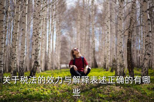 稅收法規(guī)的通過(guò)什么表決方式， 是指國(guó)家征稅機(jī)關(guān)依據(jù)國(guó)家稅收法律行政法規(guī)的規(guī)定按統(tǒng)一的