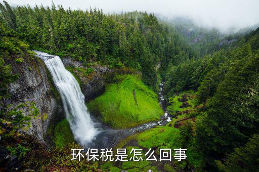 環(huán)保稅和什么稅培訓(xùn)，求問環(huán)境稅環(huán)保稅環(huán)境保護稅有區(qū)別嗎