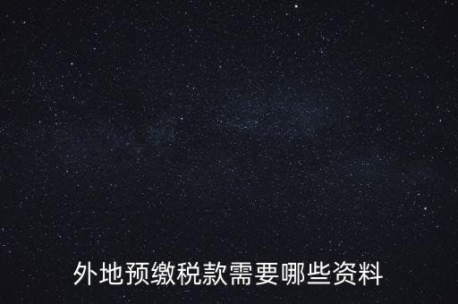 建筑業(yè)預(yù)繳稅款帶什么資料，在向建筑服務(wù)發(fā)生地主管國稅機(jī)關(guān)預(yù)繳稅款時需提交什么資料