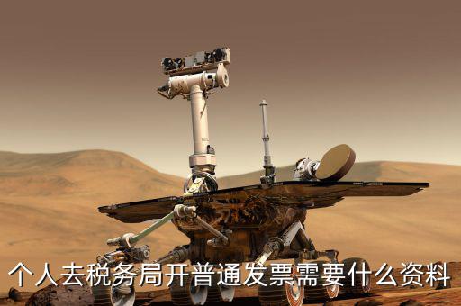 地稅個(gè)人開發(fā)票需要什么，個(gè)人發(fā)票需要提供什么
