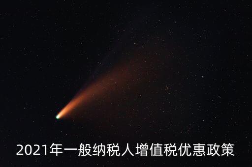 為什么銷售黃金免增值稅，2021年一般納稅人增值稅優(yōu)惠政策
