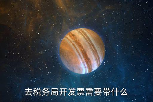 去稅務局開發(fā)票需要帶什么