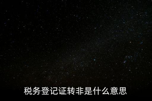 局轉(zhuǎn)非是什么意思，營轉(zhuǎn)非汽車是什么意思