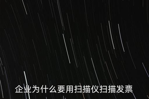 為什么要掃描發(fā)票，請(qǐng)問(wèn)為什么要把增值稅發(fā)票拿到國(guó)稅去掃描呢