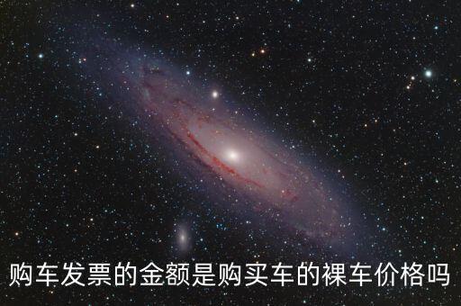 發(fā)票金額是什么，發(fā)票額是什么