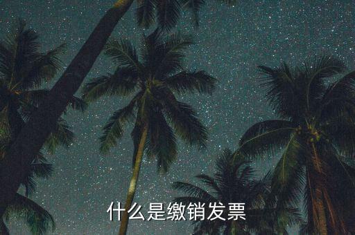 地稅發(fā)票為什么要繳銷，發(fā)票提示以繳銷是什么意思