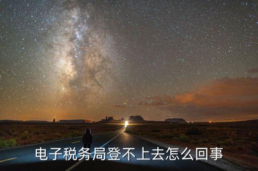 廣東省電子稅務(wù)局為什么打不開(kāi)，為什么電子稅務(wù)局開(kāi)票打不開(kāi)