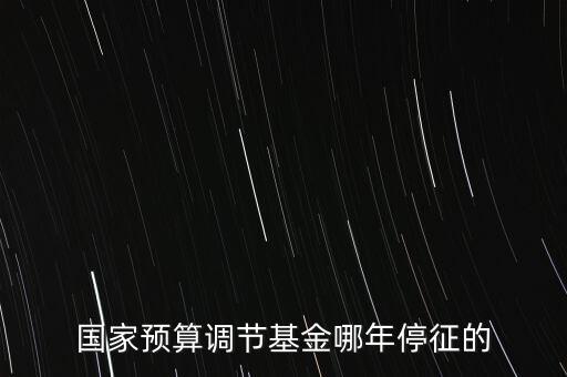 價(jià)調(diào)從什么時(shí)候停征，小規(guī)模開(kāi)票3萬(wàn)以下是不是免爭(zhēng)稅