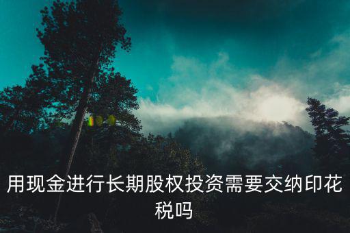 現(xiàn)金投資入股交什么稅，企業(yè)以現(xiàn)金投資入股收取固定收益改收入需要交納營業(yè)稅嗎  搜