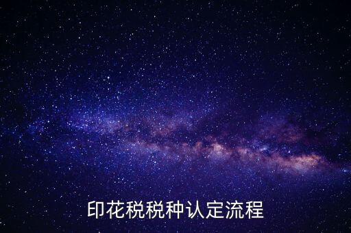 什么叫印花稅認(rèn)定，印花稅稅費(fèi)種認(rèn)定