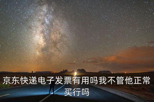 電子發(fā)票有什么用，充值話費(fèi)之后的電子發(fā)票是干什么用的開票之后會(huì)有什么效果我是