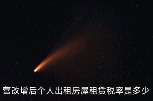營(yíng)改增個(gè)人出租房屋交什么稅，營(yíng)改增后個(gè)人出租房屋租賃稅率是多少